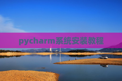 pycharm系统安装教程