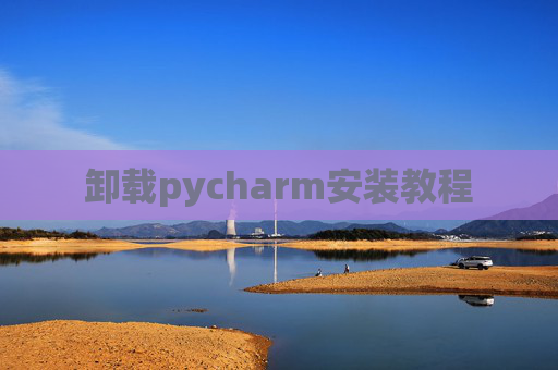 卸载pycharm安装教程